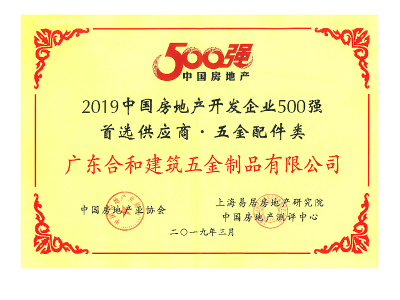 2019中国房地产开发企业500强 